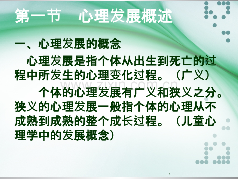 心理发展的主要理论PPT课件.ppt_第2页