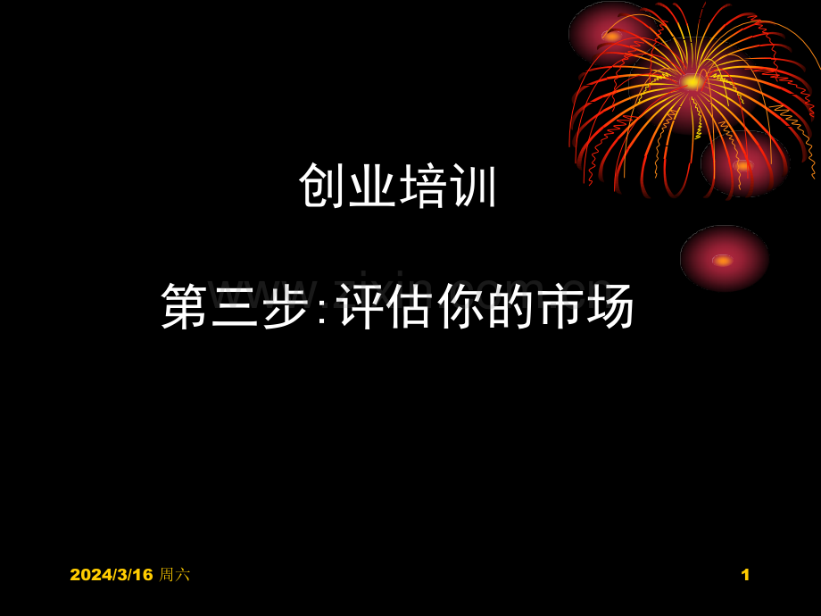 SYB第三课：市场评估PPT课件.ppt_第1页