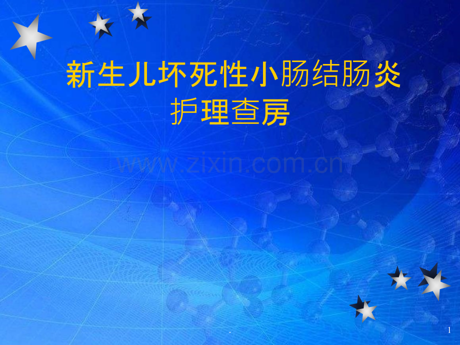 新生儿坏死性小肠结肠炎护理查房.ppt_第1页