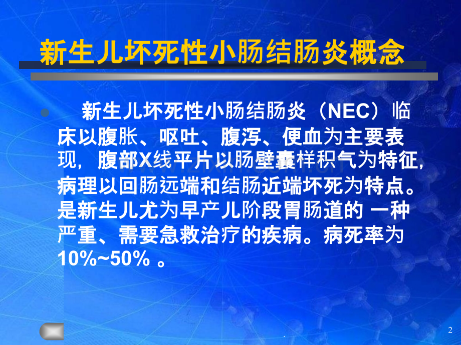 新生儿坏死性小肠结肠炎护理查房.ppt_第2页