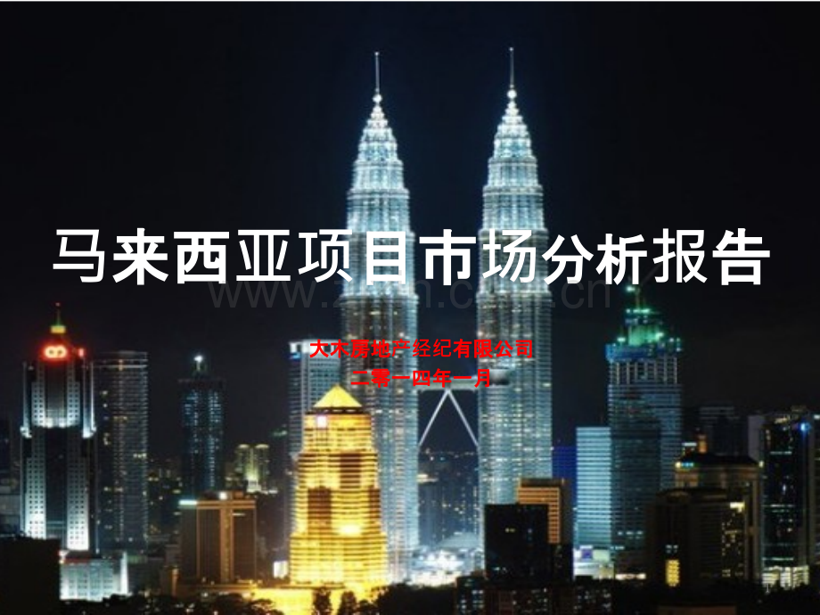 马来西亚项目市场分析报告-PPT课件.pptx_第1页