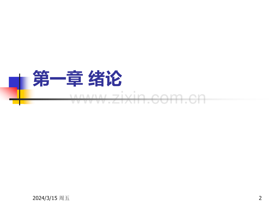 财大-基础会计第一章-绪论PPT课件.ppt_第2页