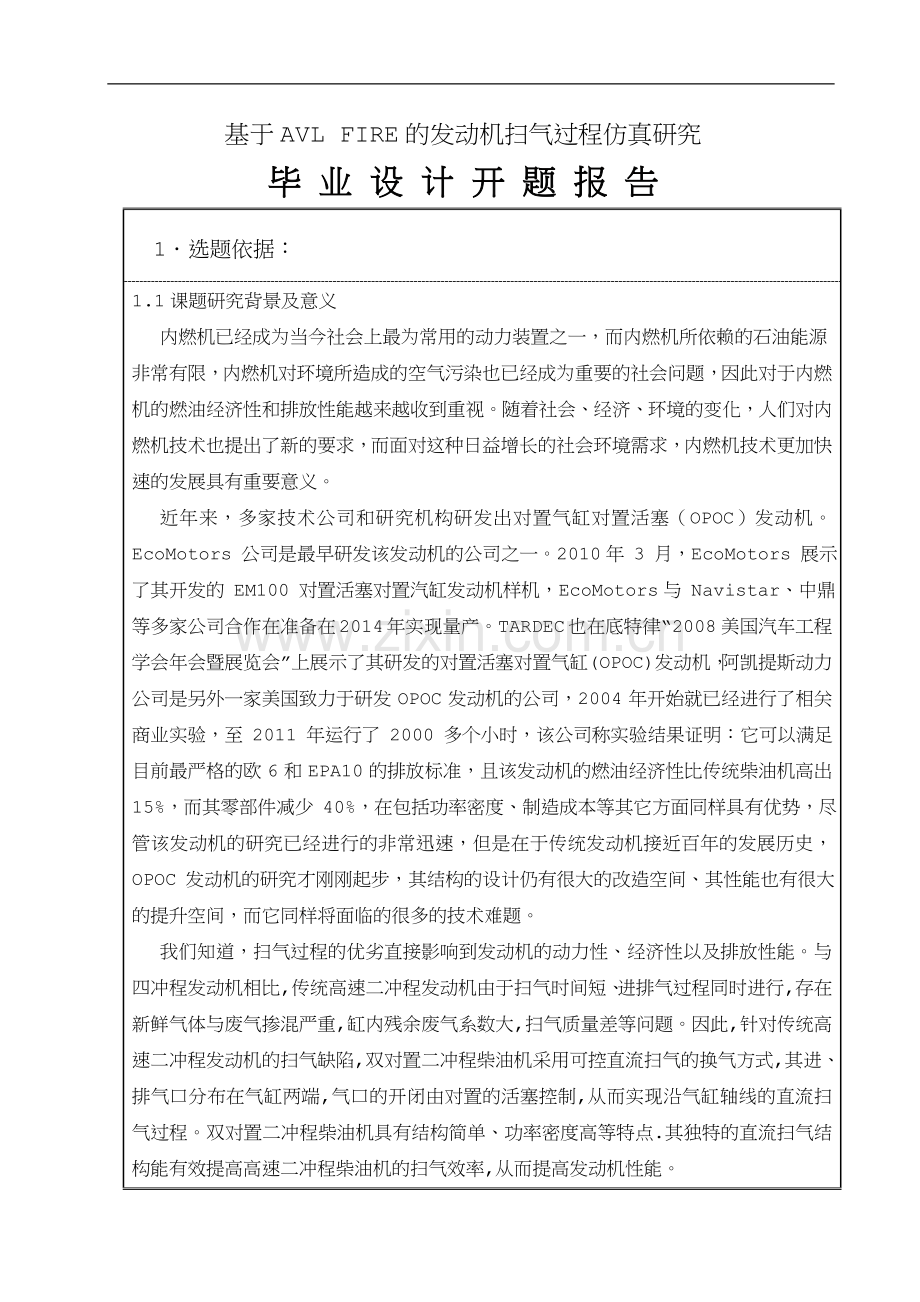 基于AVL-FIRE的发动机扫气过程仿真研究开题报告.doc_第1页