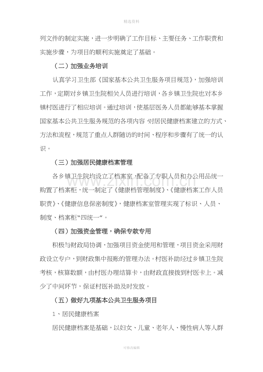 故城县实施基本公共卫生服务项目自评报告.doc_第2页