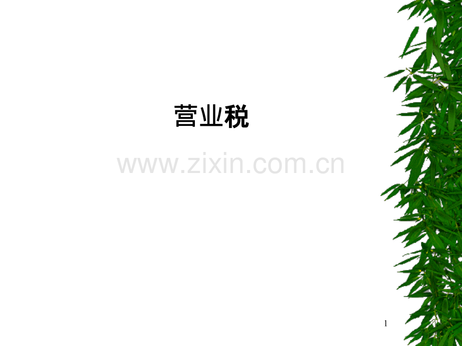 营业税及其附加PPT课件.ppt_第1页