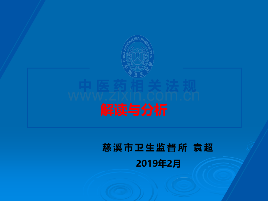 中医药相关法规解读与分析.ppt_第1页