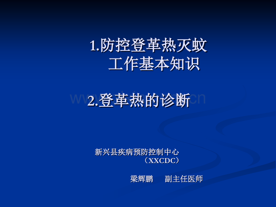 《防控登革热灭蚊工作》教学课件ppt课件.ppt_第1页