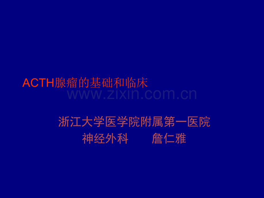 ACH腺瘤的基础和临床ppt课件.ppt_第1页