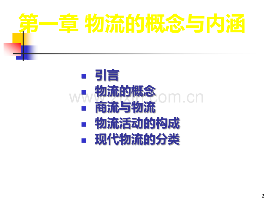 第一章物流概念与内涵-PPT课件.ppt_第2页