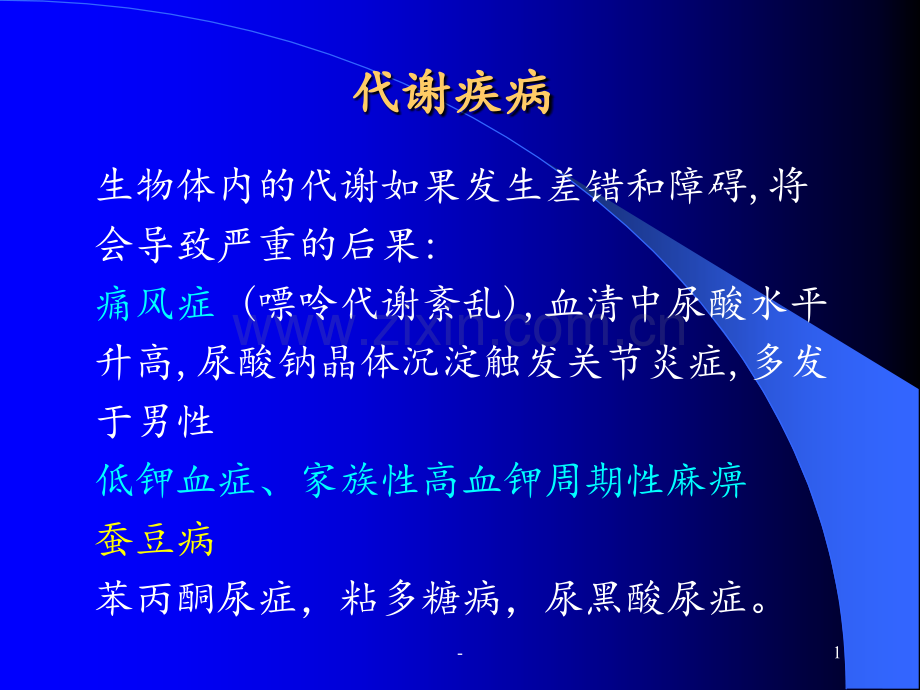 代谢疾病蚕豆病PPT课件.ppt_第1页