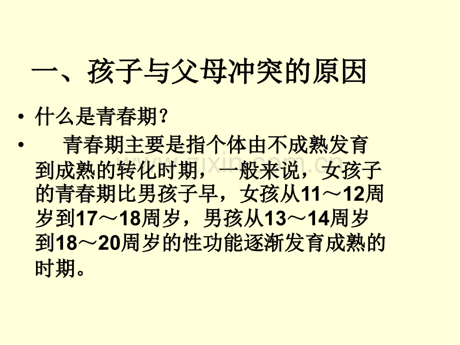 与青春期孩子有效沟通的理念与技巧.ppt_第2页