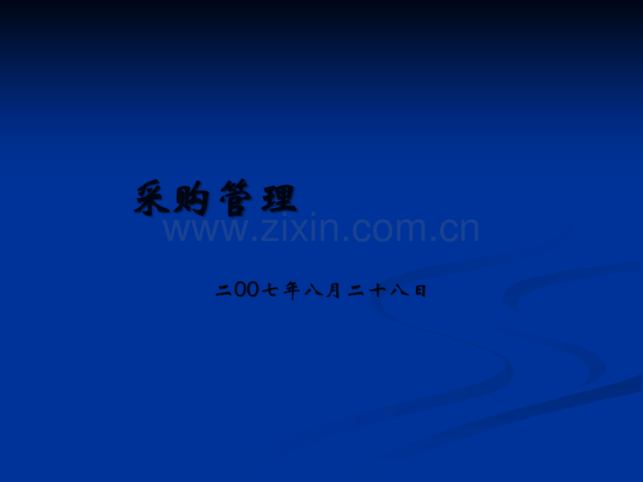 采购管理.ppt_第1页