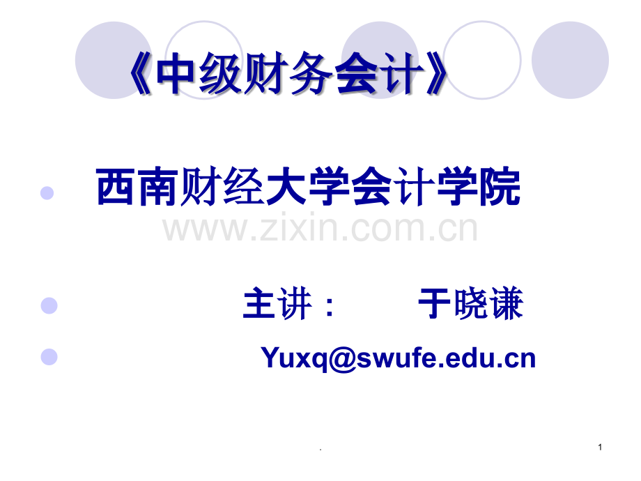 中财六固定资产、月修订PPT课件.ppt_第1页