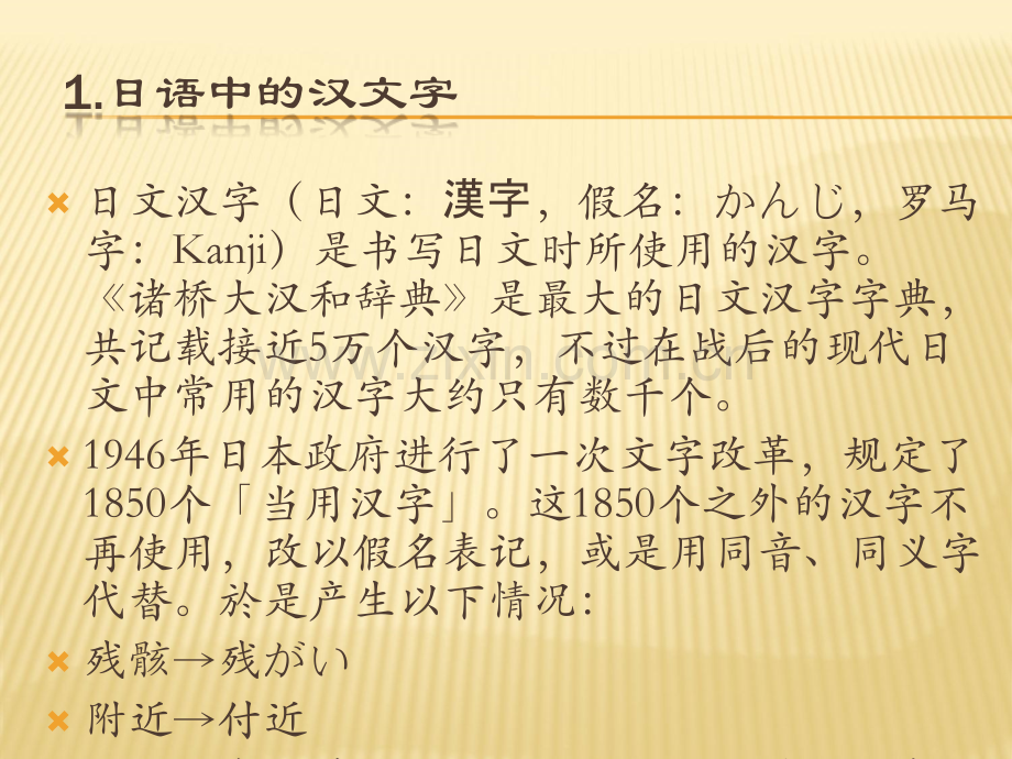 中文与日语的关系.ppt_第3页