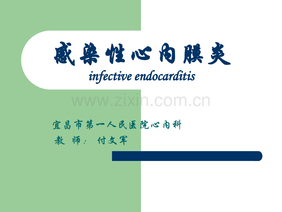 感染性心内膜炎讲课.ppt_第1页