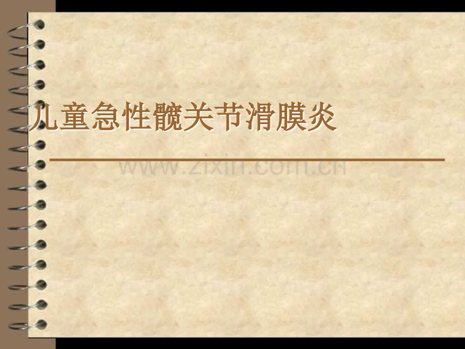 儿童急性髋关节滑膜炎.ppt_第1页