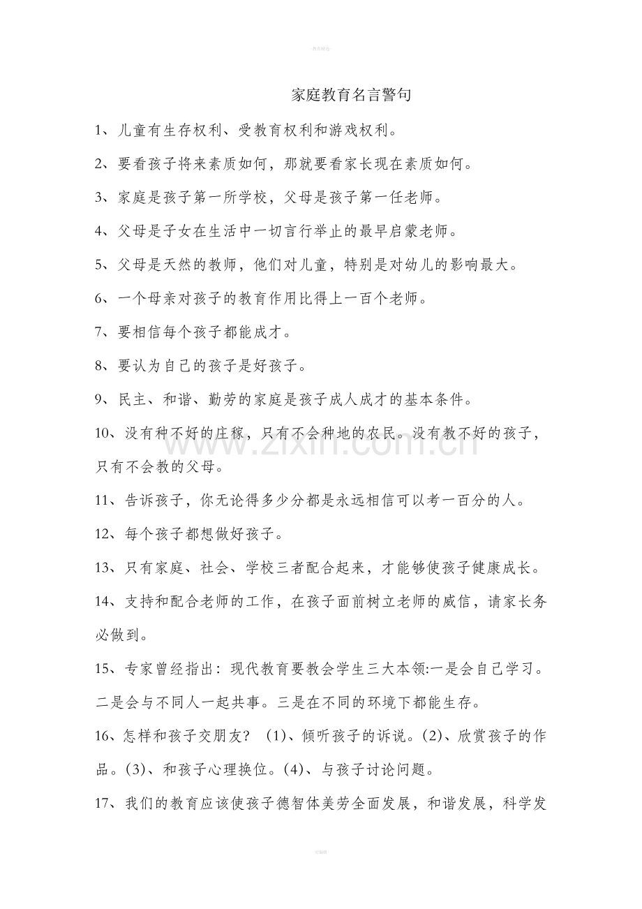 家庭教育名言警句.doc_第1页