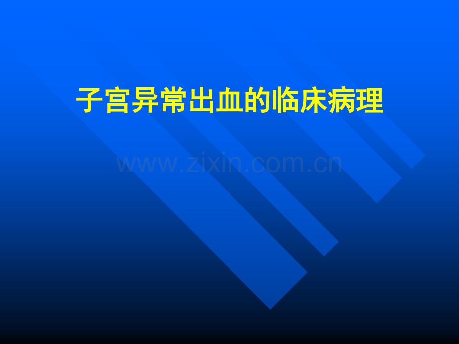 子宫异常出血的临床病理PPT课件.ppt_第1页