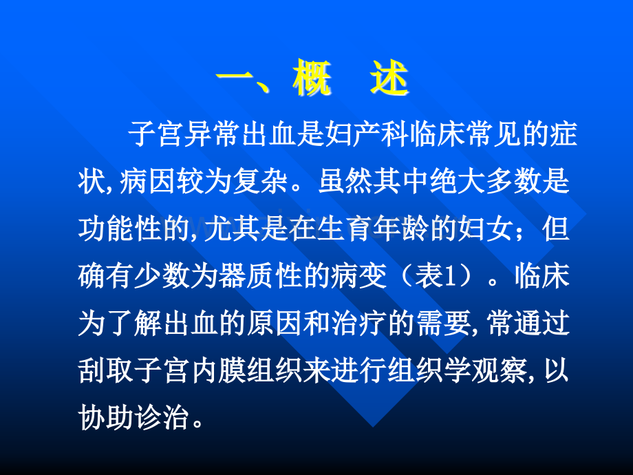 子宫异常出血的临床病理PPT课件.ppt_第2页
