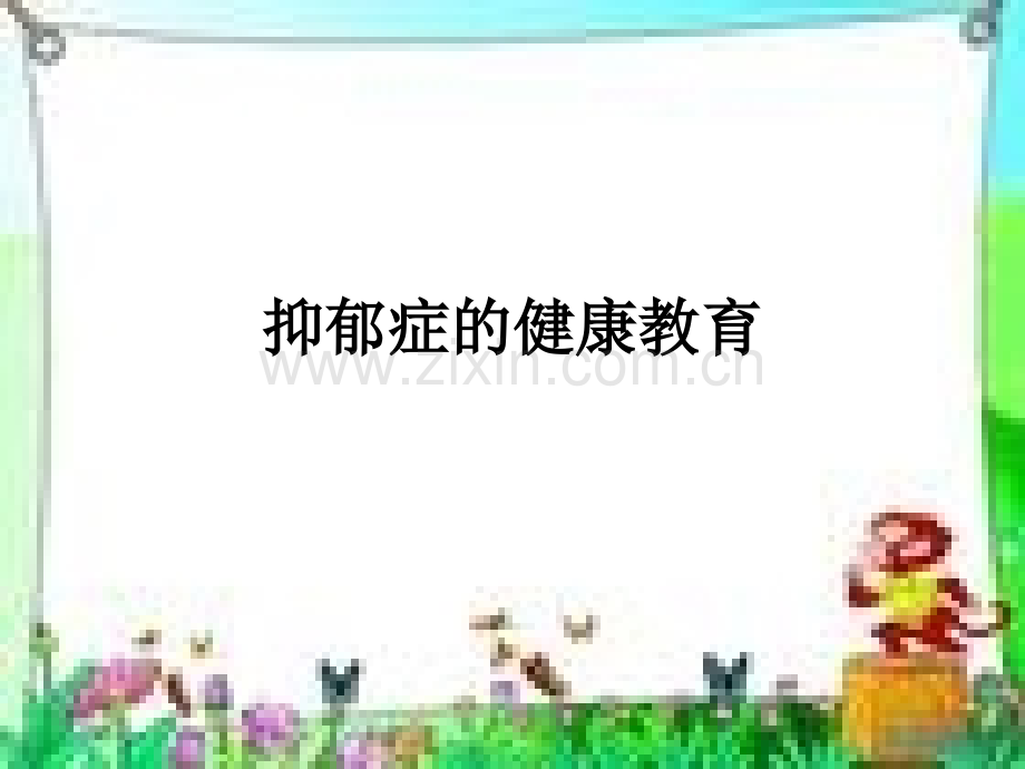 抑郁症健康教育.ppt_第1页