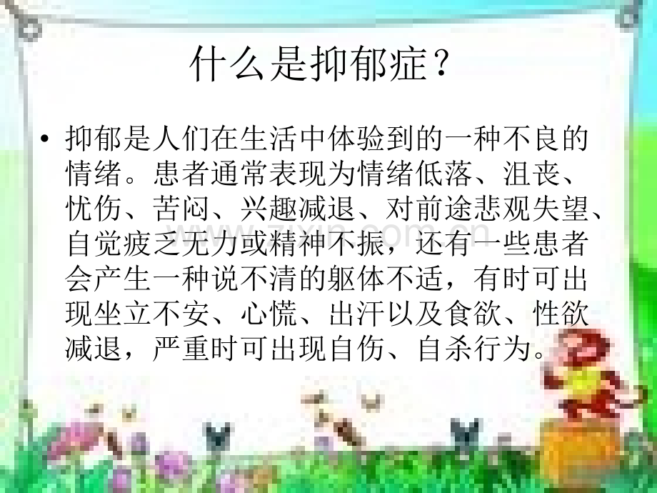 抑郁症健康教育.ppt_第2页