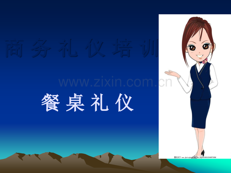 餐桌上的礼仪.ppt_第1页