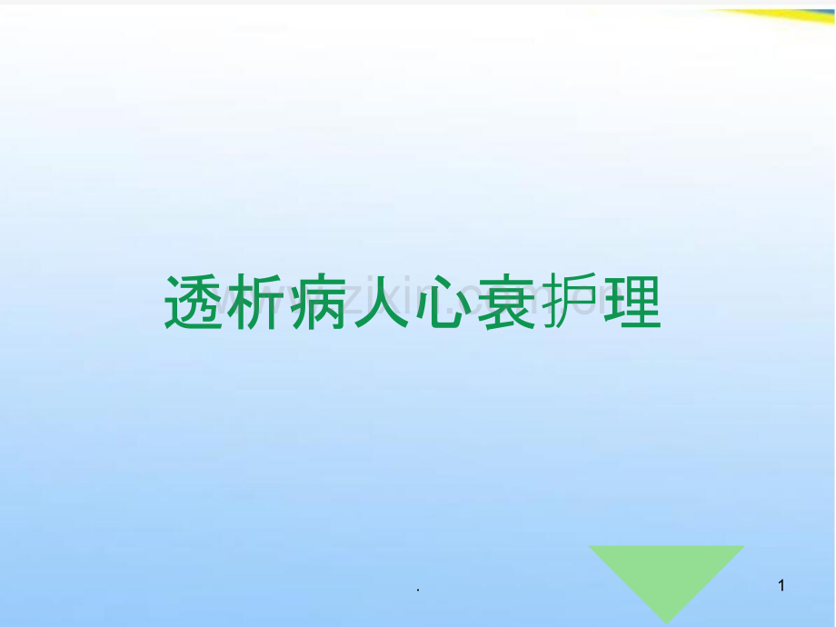 心衰护理.ppt_第1页