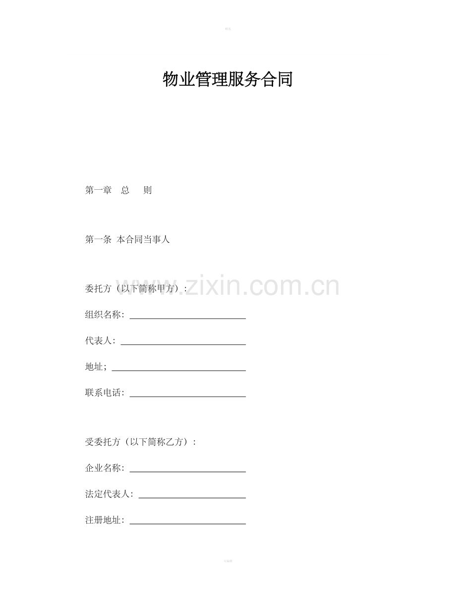 物业管理服务合同（1）.doc_第1页