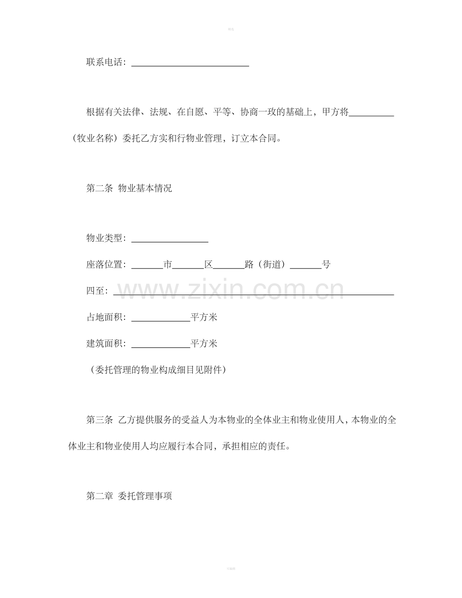 物业管理服务合同（1）.doc_第2页