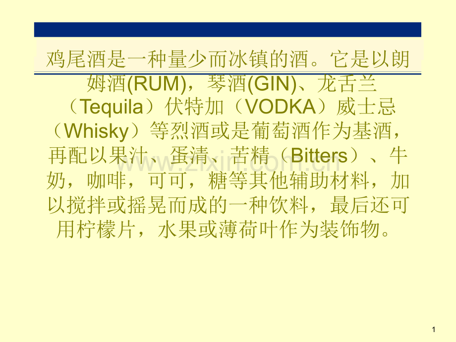 八十款鸡尾酒配方(图).ppt_第1页