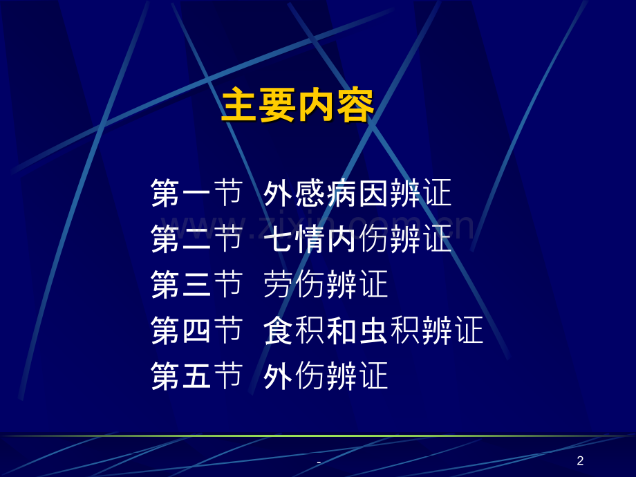第六章病因辨证PPT课件.ppt_第2页