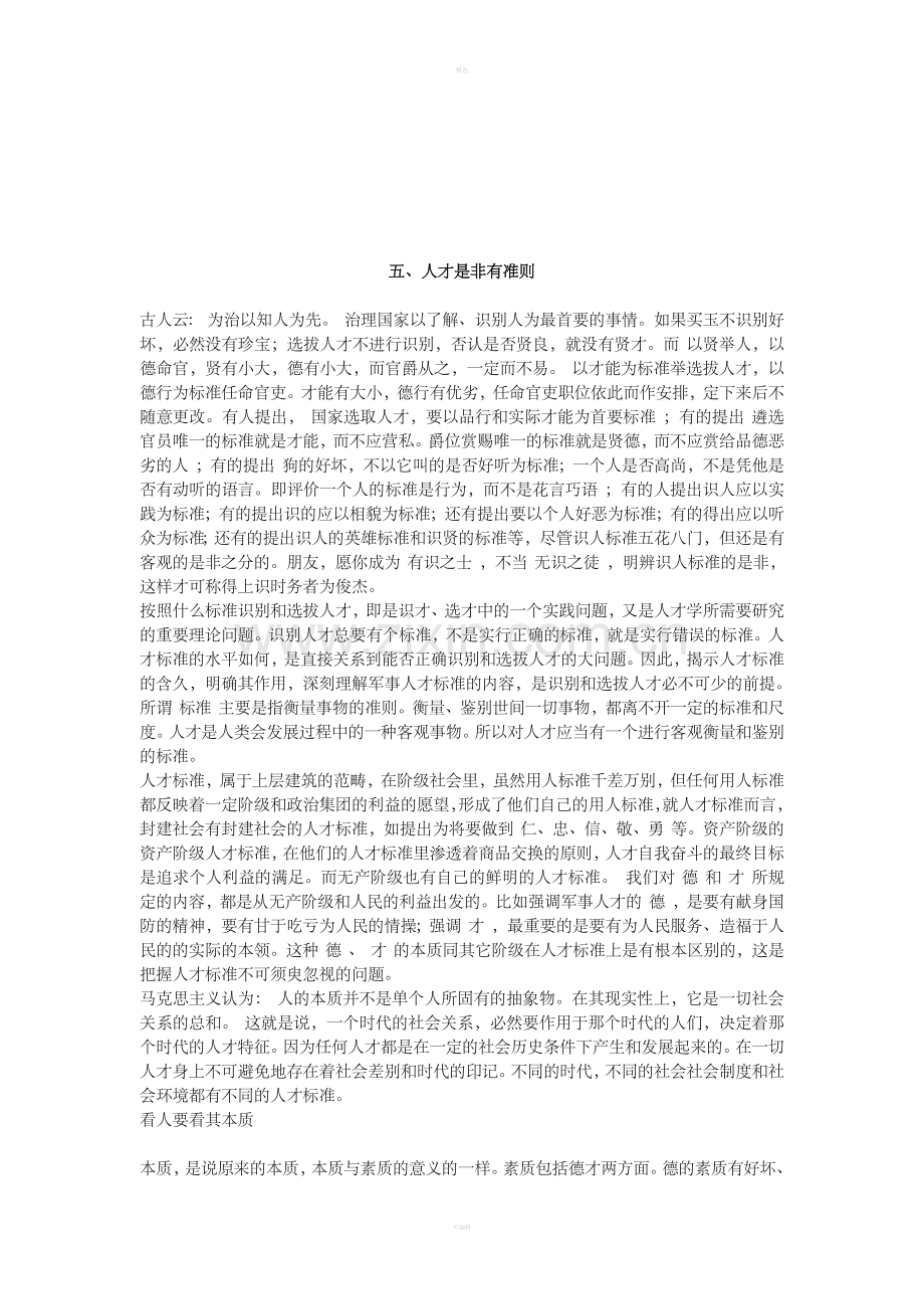 五、人才是非有准则.doc_第1页