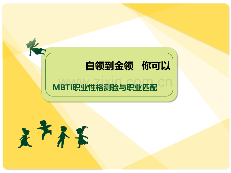 职业性格测验MBTI与职业匹配!!.ppt_第1页