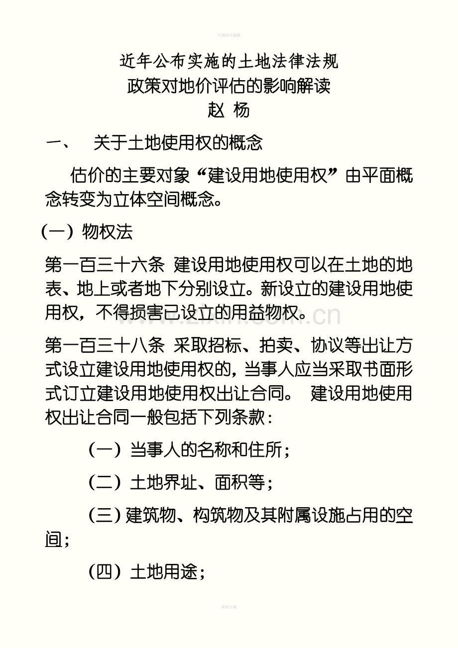 近年公布实施的土地法律法规.doc_第1页
