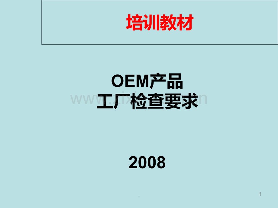 OEM产品工厂检查要求PPT课件.ppt_第1页