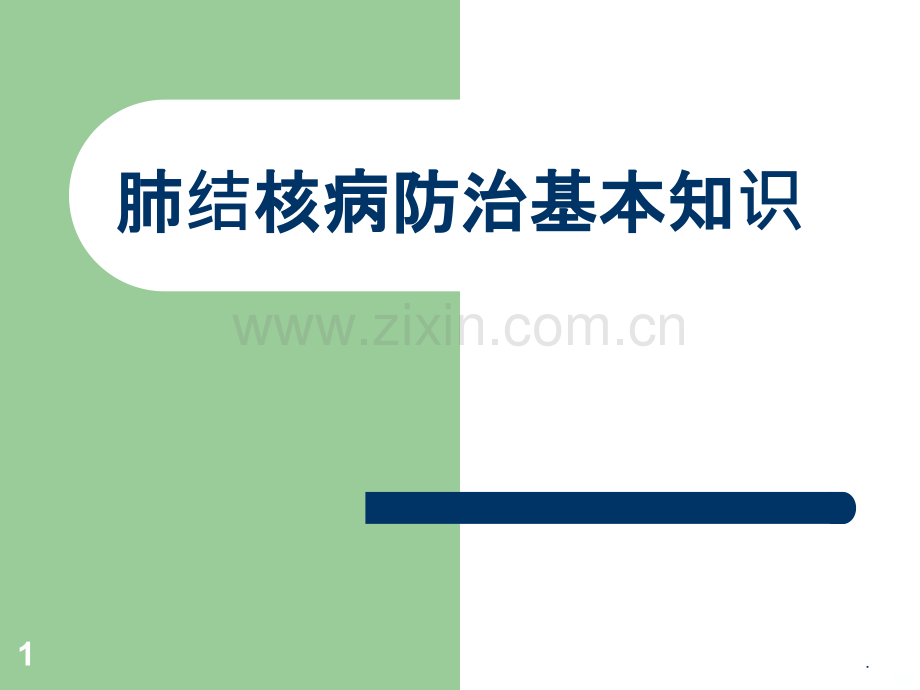 肺结核病的基本知识PPT课件.ppt_第1页