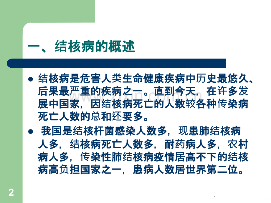 肺结核病的基本知识PPT课件.ppt_第2页