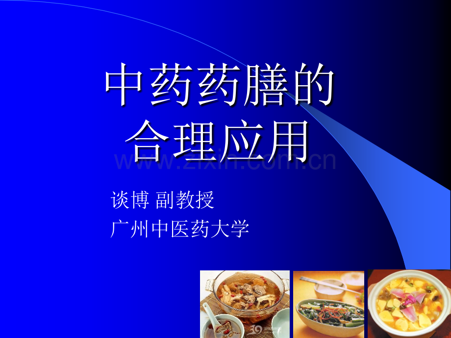 中药药膳的合理应用.ppt_第1页