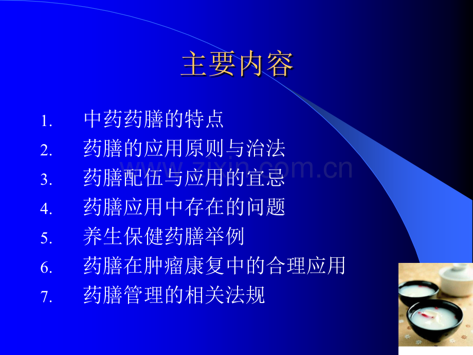 中药药膳的合理应用.ppt_第2页