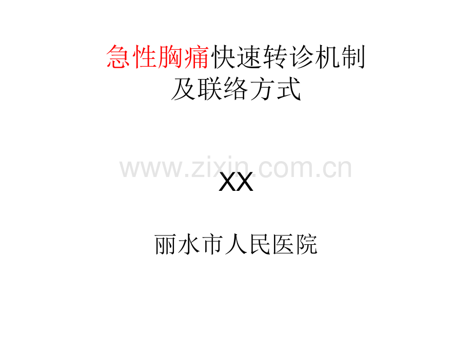 急性胸痛快速转诊机制及联络方式ppt课件.pptx_第1页