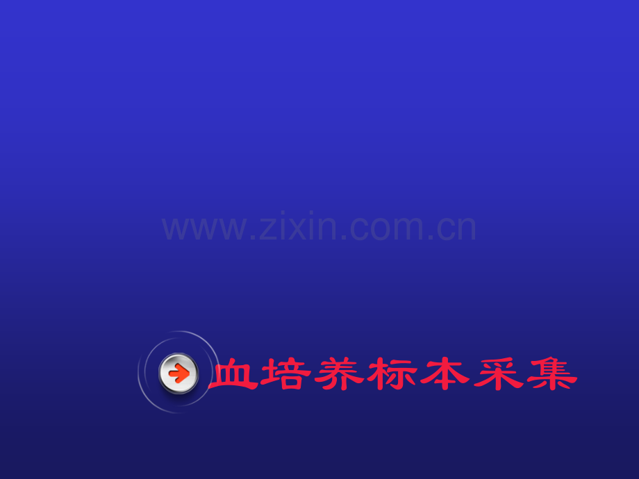 血培养标本采集-课件(PPT演示).ppt_第1页