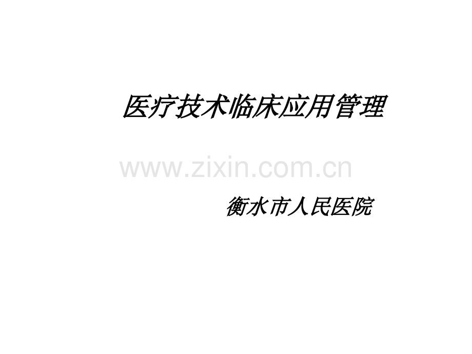 医疗技术临床应用管理ppt课件.ppt_第1页