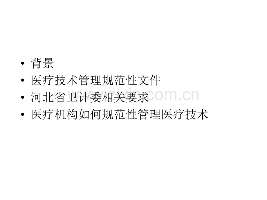医疗技术临床应用管理ppt课件.ppt_第2页
