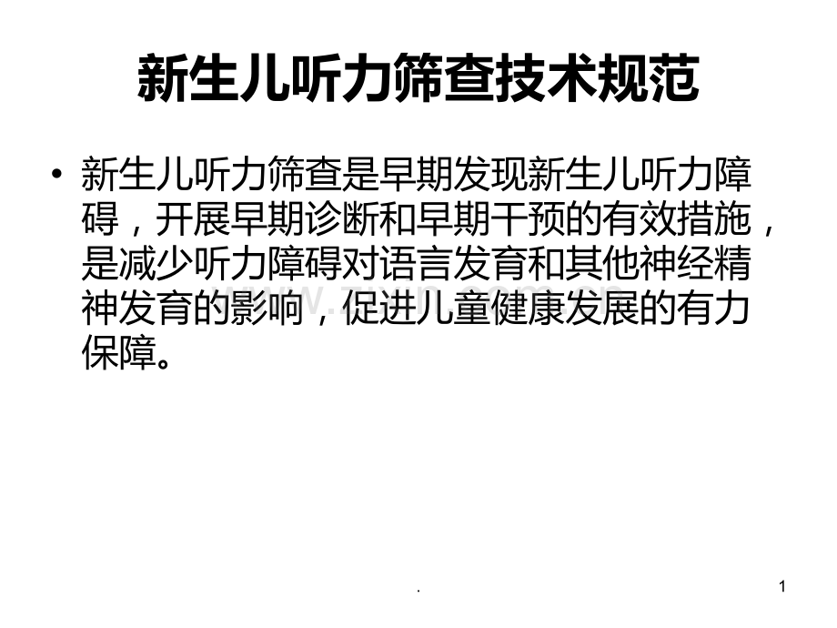 新生儿听力筛查技术规范PPT课件.ppt_第1页