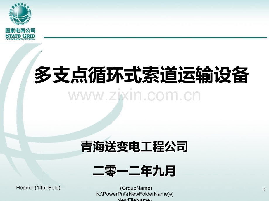 多支点循环式索道PPT课件.ppt_第1页