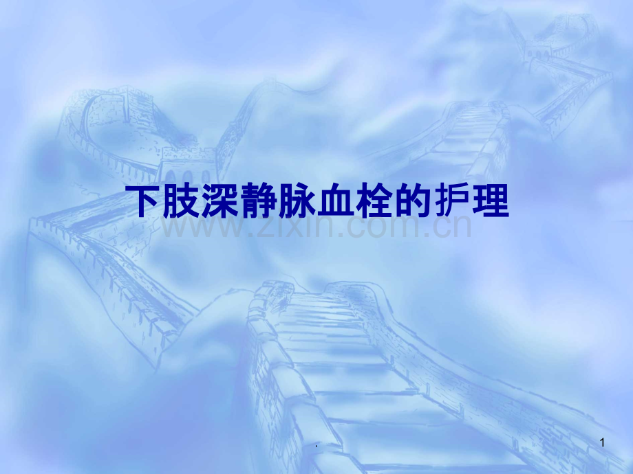 下肢深静脉血栓的护理(1).ppt_第1页