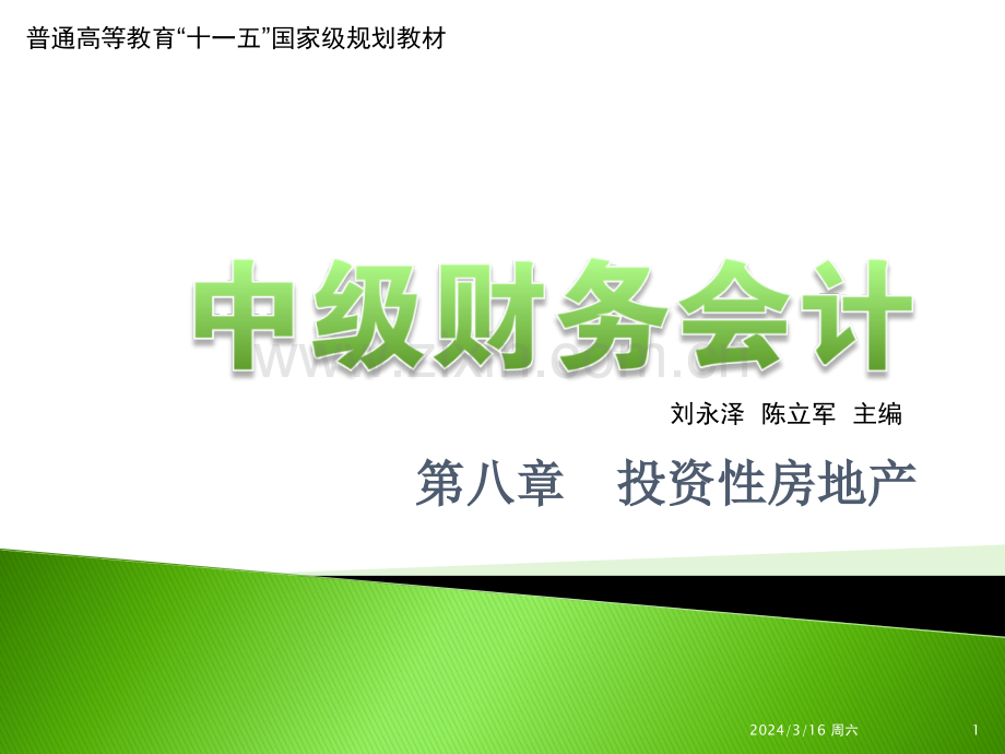 第八章--投资性房地产PPT课件.ppt_第1页