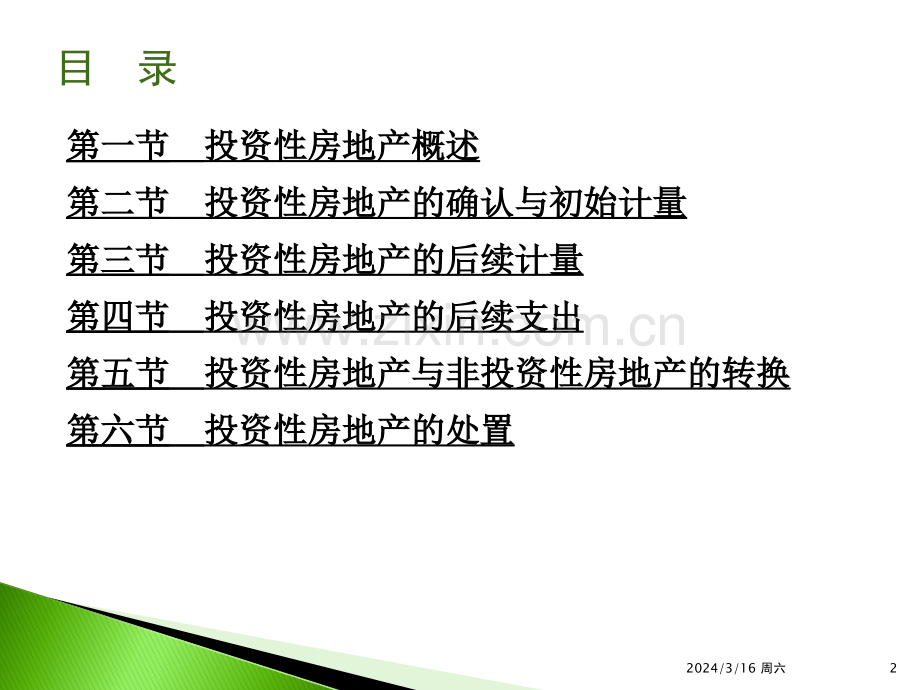 第八章--投资性房地产PPT课件.ppt_第2页