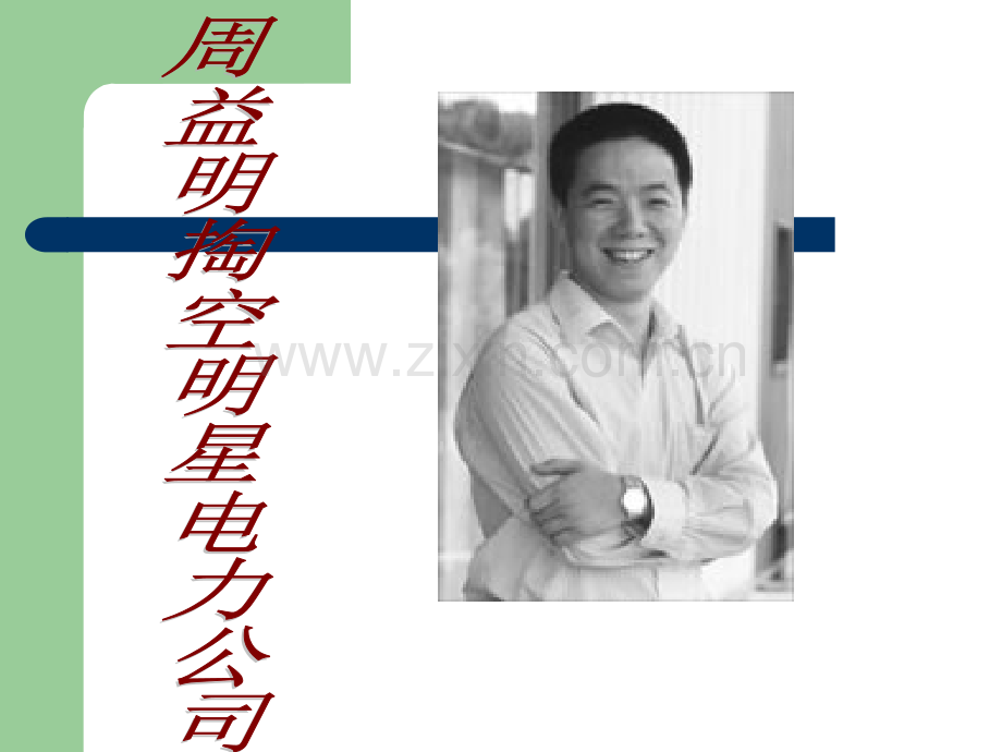 周益明掏空明星电力案例分析.ppt_第1页