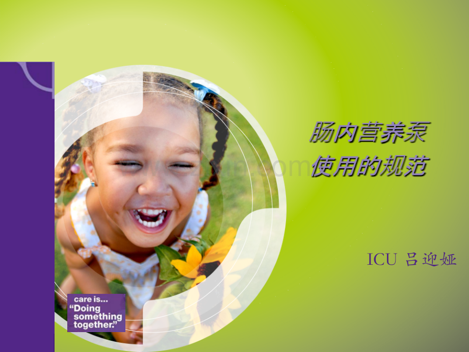 肠内营养泵的使用规范.ppt_第1页